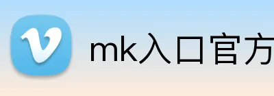 mk入口官方版 logo